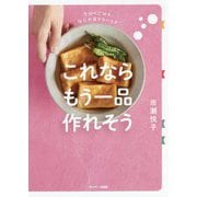 これならもう一品作れそう―今日のごはん、なにか足りないとき [単行本]