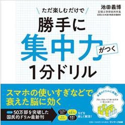 勝手に集中力がつく1分ドリル [単行本]