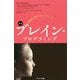自動的に夢がかなっていくブレイン・プログラミング 新版 [単行本]
