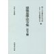 建築基準法令集 法令編〈令和4年度版〉 第七十次改正版 [全集叢書]