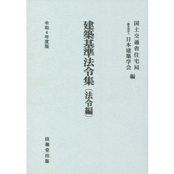 建築基準法令集 法令編〈令和4年度版〉 第七十次改正版 [全集叢書]