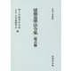 建築基準法令集 様式編〈令和4年度版〉 第七十次改正版 [全集叢書]