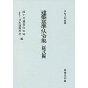 建築基準法令集 様式編〈令和4年度版〉 第七十次改正版 [全集叢書]