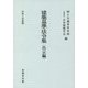 建築基準法令集 告示編〈令和4年度版〉 第七十次改正版 [全集叢書]