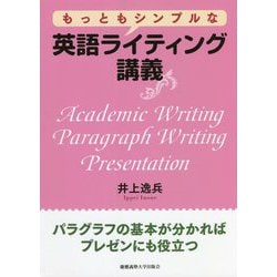 もっともシンプルな英語ライティング講義 [単行本]