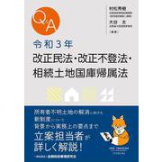 Q&A令和3年改正民法・改正不登法・相続土地国庫帰属法 [単行本]