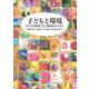 子どもと環境－子どもの感性をひらく保育者のかかわり [単行本]