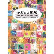 子どもと環境－子どもの感性をひらく保育者のかかわり [単行本]