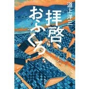 拝啓、おふくろ [単行本]