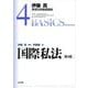国際私法 第4版 (伊藤真実務法律基礎講座〈4〉) [全集叢書]