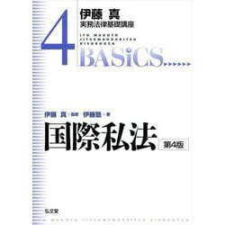 国際私法 第4版 (伊藤真実務法律基礎講座〈4〉) [全集叢書]