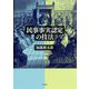 民事事実認定の技法 [単行本]