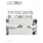 アメリカにおける第二の親の決定 [単行本]