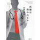 医療は救われるか―医師の堕落 [単行本]