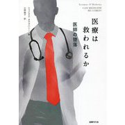 医療は救われるか―医師の堕落 [単行本]