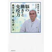 脳の働きと免疫力―最強の食・体・脳の使い方 [単行本]