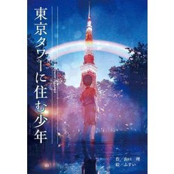 東京タワーに住む少年 [全集叢書]