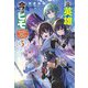 元英雄で、今はヒモ〈3〉最強の勇者がブラック人類から離脱してホワイト魔王軍で幸せになる話(ガガガブックス) [単行本]