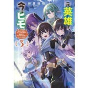 元英雄で、今はヒモ〈3〉最強の勇者がブラック人類から離脱してホワイト魔王軍で幸せになる話(ガガガブックス) [単行本]