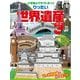 りったい世界遺産〈パート3〉(小学館のクラフトぶっく) [絵本]