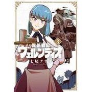 異剣戦記ヴェルンディオ<３>(裏少年サンデーコミックス) [コミック]