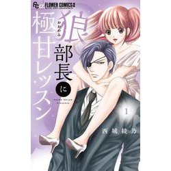 狼部長に極甘レッスン<１>(フラワーコミックス α) [コミック]
