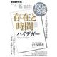 ハイデガー『存在と時間』　2022年4月(１００分 ｄｅ 名著) [ムックその他]
