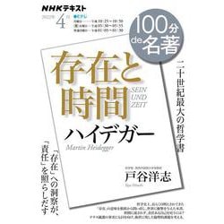 ハイデガー『存在と時間』　2022年4月(１００分 ｄｅ 名著) [ムックその他]