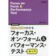 理論と実践でわかるフォーカス・オン・フォーム&パフォーマンス・テスト再入門(英語教育選書) [全集叢書]