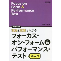 理論と実践でわかるフォーカス・オン・フォーム&パフォーマンス・テスト再入門(英語教育選書) [全集叢書]