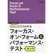 理論と実践でわかるフォーカス・オン・フォーム&パフォーマンス・テスト再入門(英語教育選書) [全集叢書]