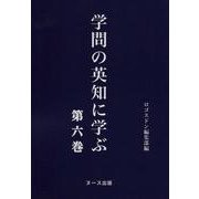 学問の英知に学ぶ<第六巻> [全集叢書]