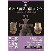 八ヶ岳西麓の縄文文化―二つの国宝土偶と黒曜石の里(ヒスカルセレクション―考古〈7〉) [全集叢書]