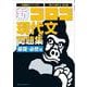 新・ゴロゴ現代文問題集　基礎・必修編 [全集叢書]