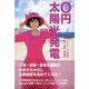 ゼロ円太陽光発電 [単行本]
