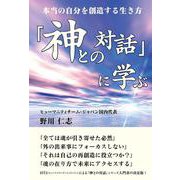 「神との対話」に学ぶ―本当の自分を創造する生き方 [単行本]