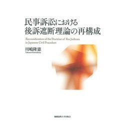 民事訴訟における後訴遮断理論の再構成 [単行本]