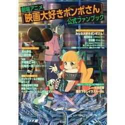 劇場アニメ『映画大好きポンポさん』公式ファンブック [単行本]