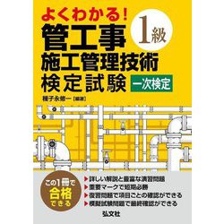 よくわかる!1級管工事施工管理技術検定試験 一次検定 第2版 [単行本]