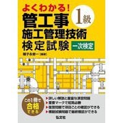 よくわかる!1級管工事施工管理技術検定試験 一次検定 第2版 [単行本]