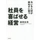 社員を喜ばせる経営―今いる人材が辞めずに育つ [単行本]