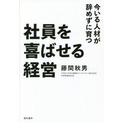 社員を喜ばせる経営―今いる人材が辞めずに育つ [単行本]