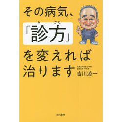 その病気、「診方」を変えれば治ります [単行本]
