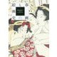 春画の絵画史―世界が愛した"官能"のジャポニスム [単行本]