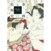 春画の絵画史―世界が愛した"官能"のジャポニスム [単行本]