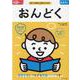 脳育ワーク　おんどく [絵本]