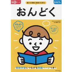 脳育ワーク　おんどく [絵本]