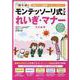 モンテッソーリ式ドリル　れいぎ・マナー [絵本]
