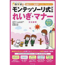 モンテッソーリ式ドリル　れいぎ・マナー [絵本]