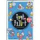 キャット＆チョコレート非日常編新装版 [ムックその他]